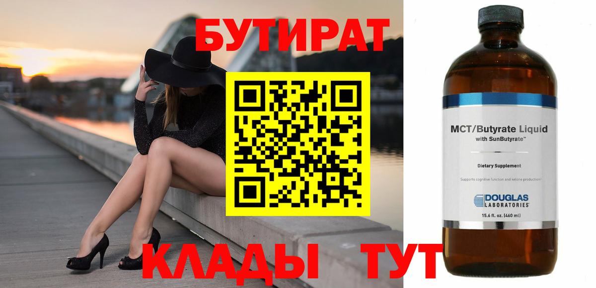 Бутират бутандиол  Вход с VPN  Южно-Сахалинск 
